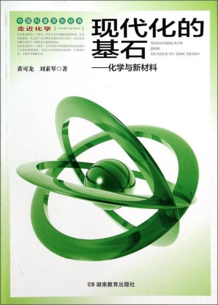 走近化學(xué)·現(xiàn)代化的基石：化學(xué)與新材料
