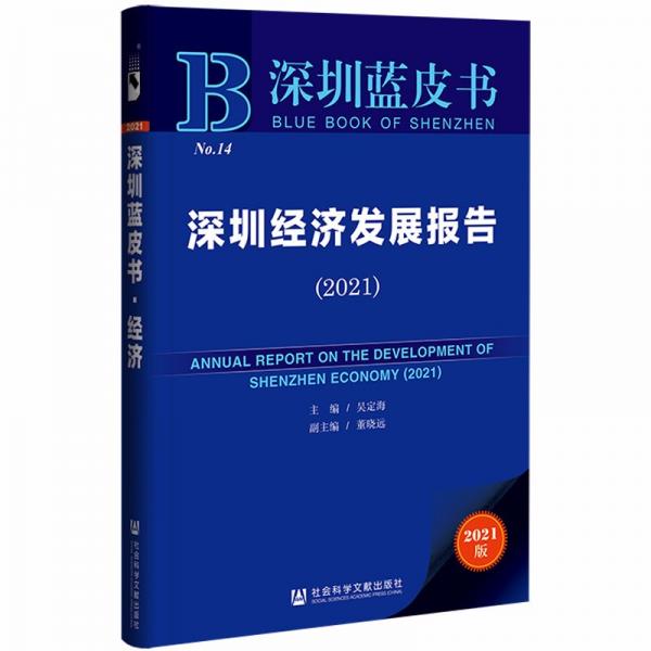 深圳藍(lán)皮書：深圳經(jīng)濟(jì)發(fā)展報(bào)告（2021）