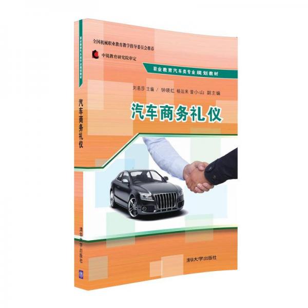 汽車商務(wù)禮儀/職業(yè)教育汽車類專業(yè)規(guī)劃教材