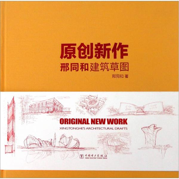 原創(chuàng)新作：邢同和建筑草圖