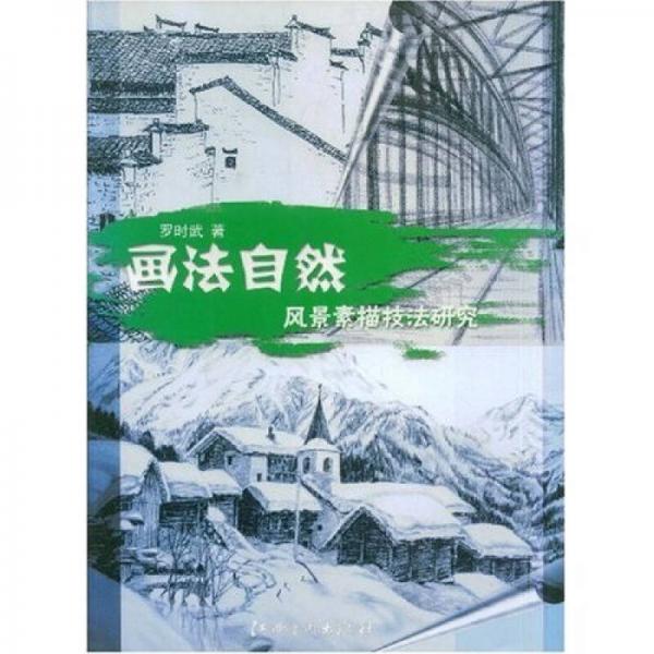 畫法自然:風(fēng)景素描技法研究