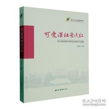 全新正版圖書 可愛深紅愛淺紅：浙江省東陽中學(xué)學(xué)生優(yōu)秀作文選編陳益林西泠印社出版社9787550841963