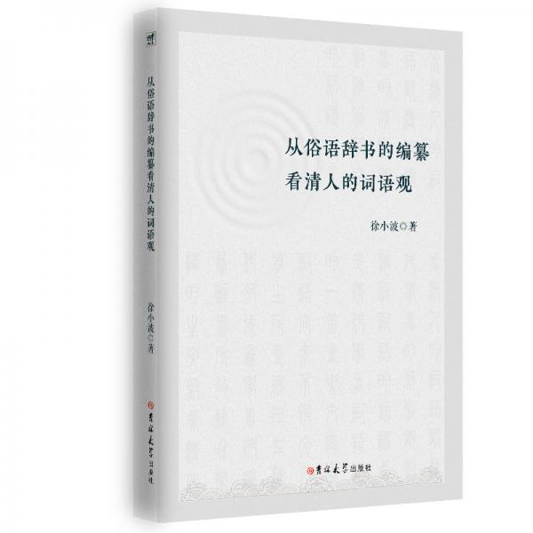 從俗語辭書的編纂看清人的詞語觀