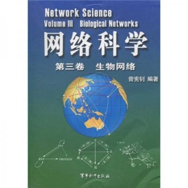 网络科学（第3卷）生物网络