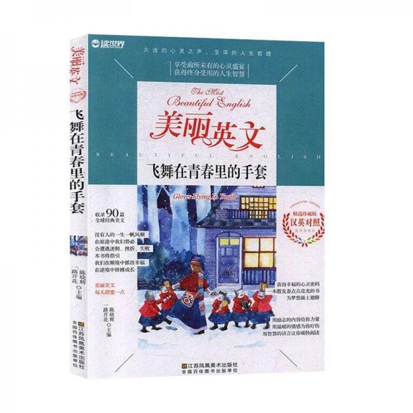 飛舞在青春里的手套 外語(yǔ)－實(shí)用英語(yǔ) 陳曉輝，一路開花主編 新華正版