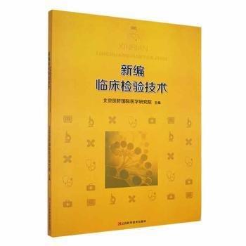 全新正版图书 临床检验技术北京医轩医学研究院江西科学技术出版社9787539070711 黎明书店