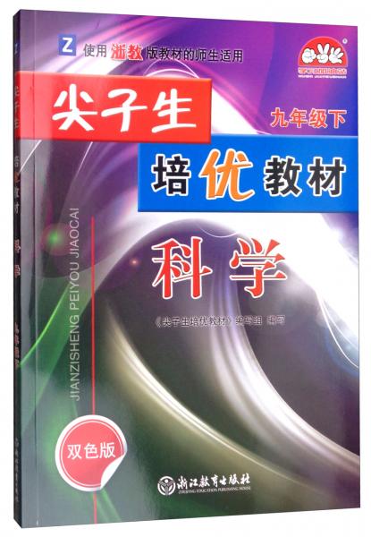 尖子生培优教材：科学（九年级下Z使用浙教版教材的师生适用双色版）