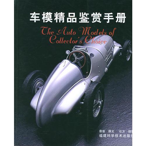 車模精品鑒賞手冊(cè)