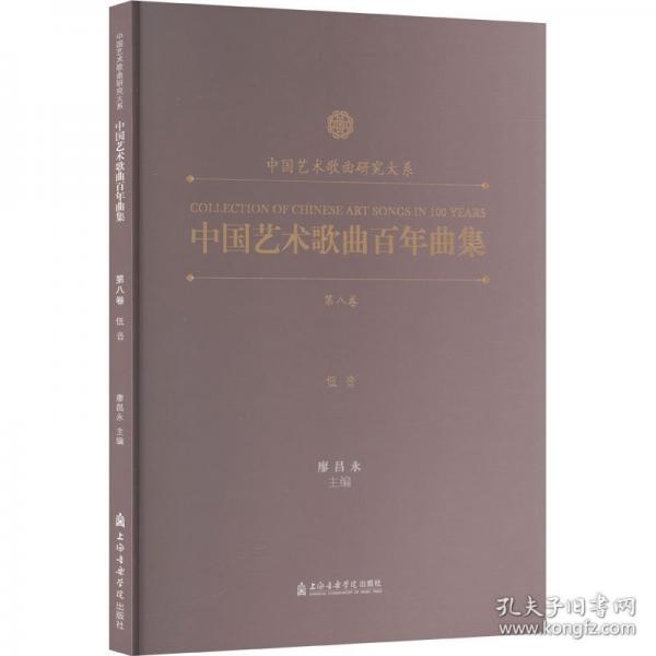 中國藝術(shù)歌曲百年曲集.第八卷. 低音