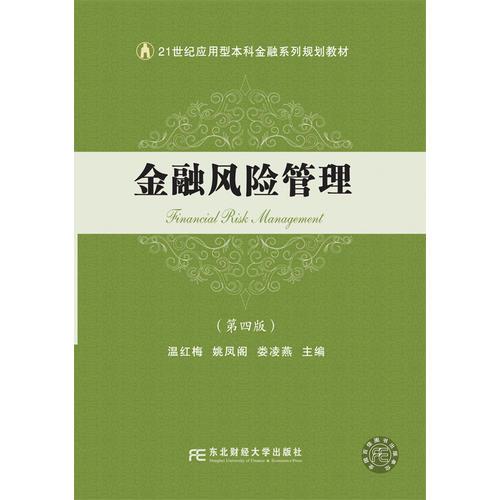 金融風(fēng)險管理（第四版）