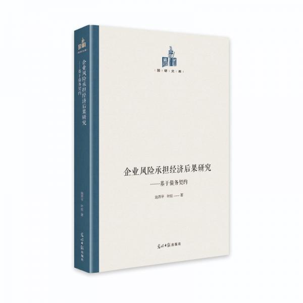 企業(yè)風(fēng)險承擔(dān)經(jīng)濟(jì)后果研究：基于債務(wù)契約