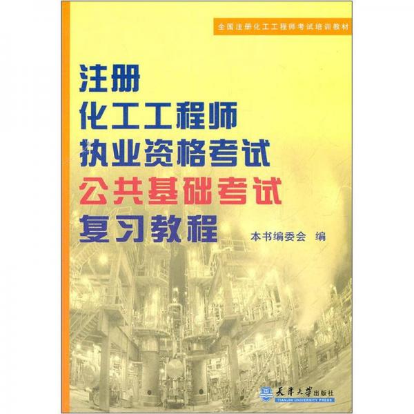 全国注册化工工程师考试培训教材：注册化工工程师执业资格考试公共基础考试复习教程