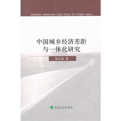 中國城鄉(xiāng)經(jīng)濟(jì)差距與一體化研究