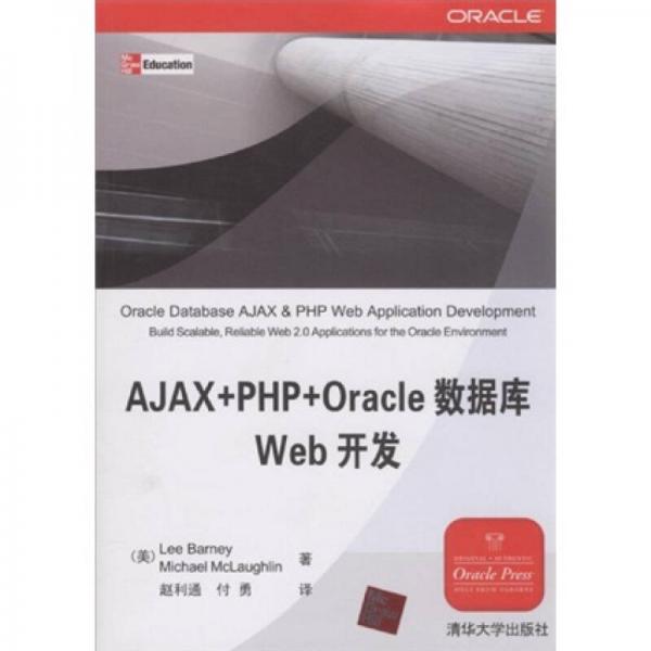 AJAX+PHP+Oracle数据库Web开发