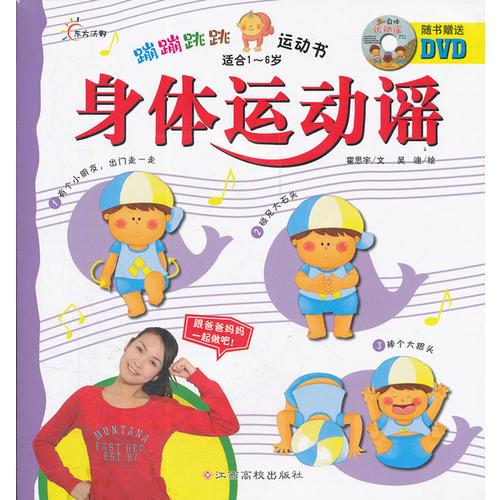 蹦蹦跳跳運(yùn)動(dòng)書--身體運(yùn)動(dòng)謠（含DVD）適合1-6歲