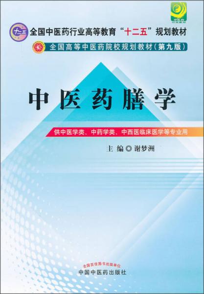 全国中医药行业高等教育“十二五”规划教材：中医药膳学