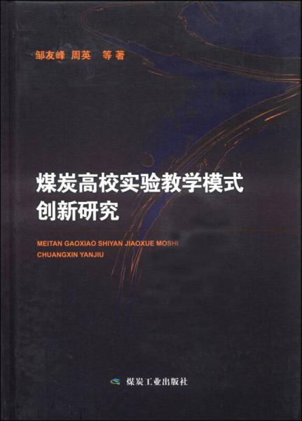 煤炭高校實(shí)驗(yàn)教學(xué)模式創(chuàng)新研究