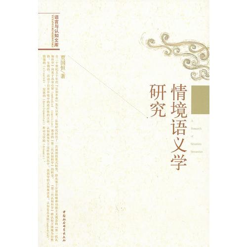 情境語義學研究