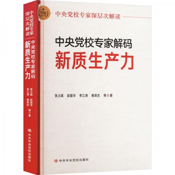 中央党校专家解码新质生产力