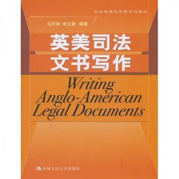 高級(jí)英語選修課系列教材：英美司法文書寫作