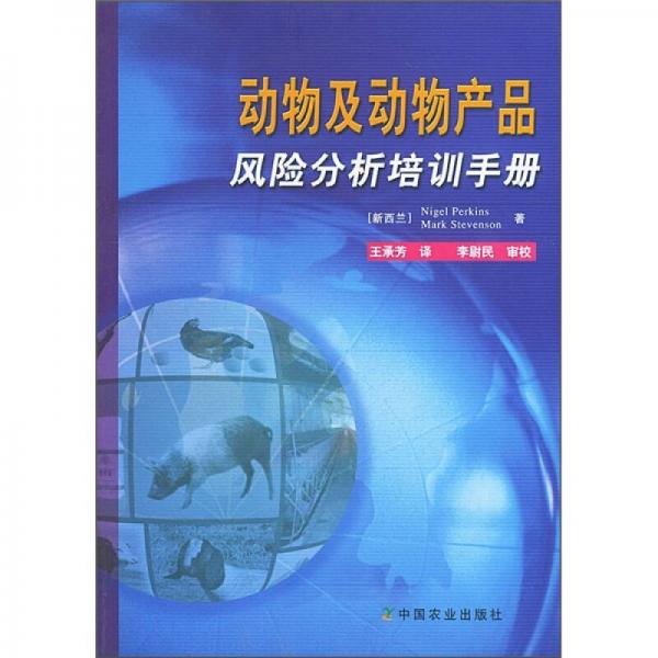 动物及动物产品风险分析培训手册