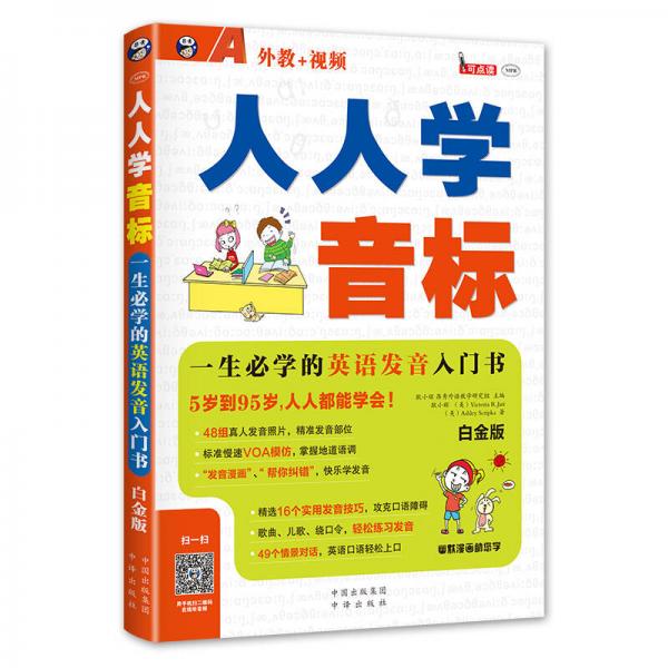 人人学音标 一生必学的英语发音入门书 白金版