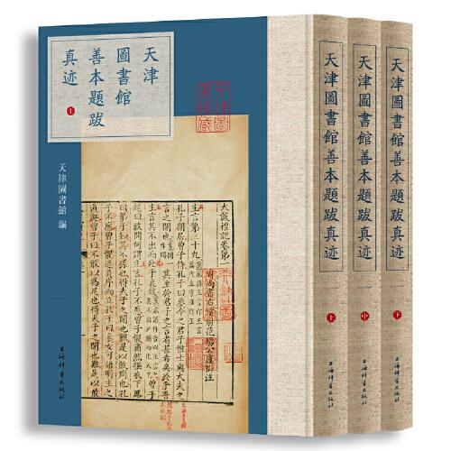 天津圖書館善本題跋真跡(全三冊）