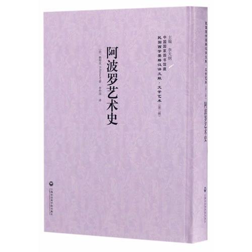 阿波羅藝術(shù)史——民國(guó)西學(xué)要籍漢譯文獻(xiàn)·文學(xué)藝術(shù)