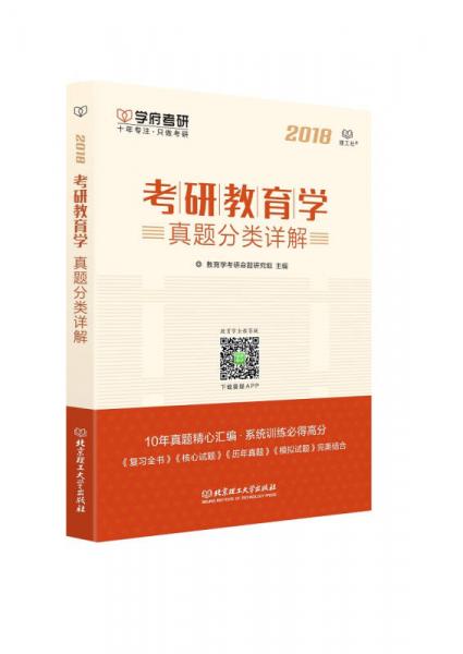 考研教育学真题分类详解