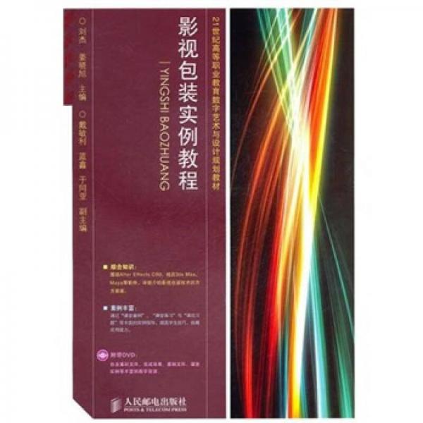 21世纪高等职业教育数字艺术与设计规划教材：影视包装实例教程