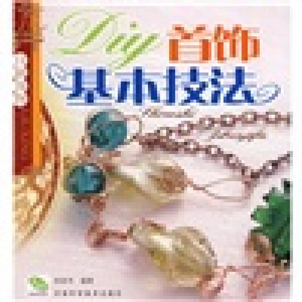 DIY首飾基本技法