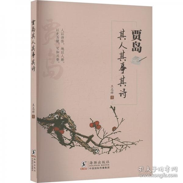 贾岛其人其事其诗