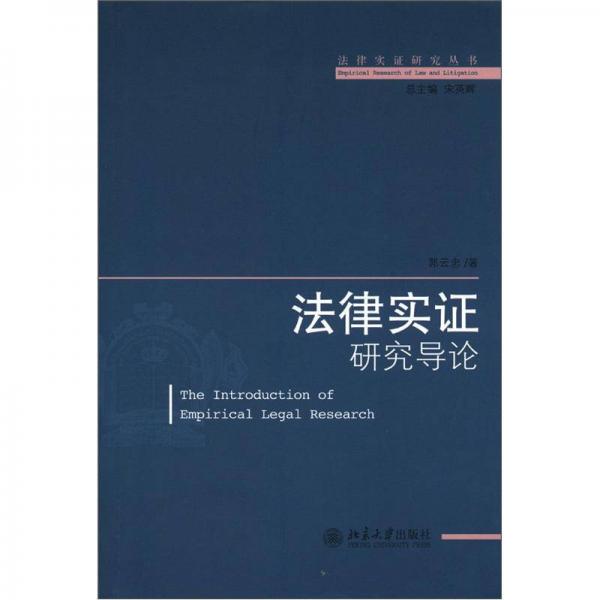 法律實(shí)證研究叢書：法律實(shí)證研究導(dǎo)論