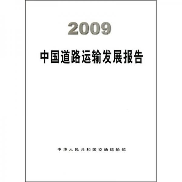 2009中國道路運(yùn)輸發(fā)展報(bào)告