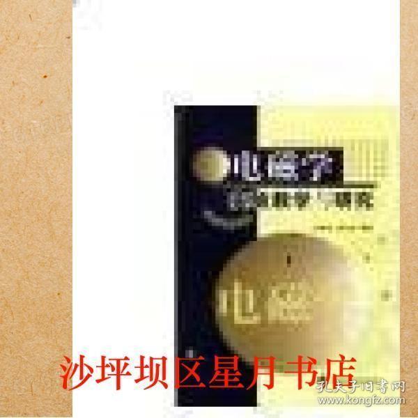 電磁學實驗教學與研究