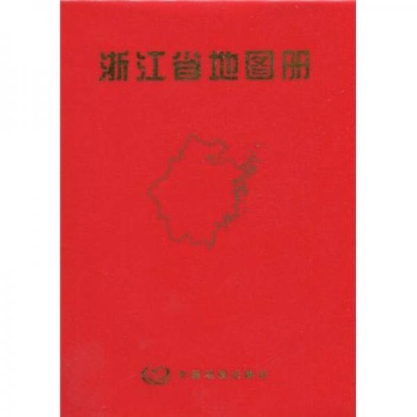 浙江省地圖冊