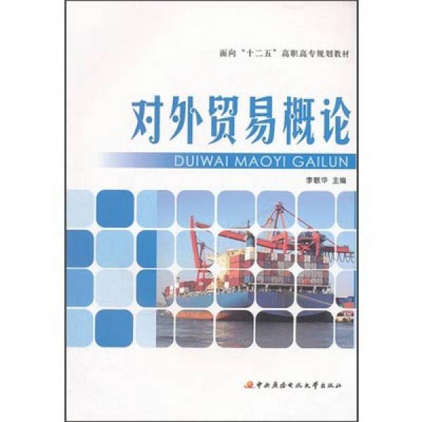 對外貿(mào)易概論