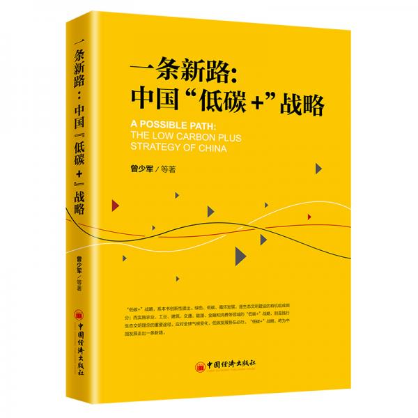 一条新路：中国“低碳+”战略生态文明建设应对全球气候变化，低碳发展势在必行