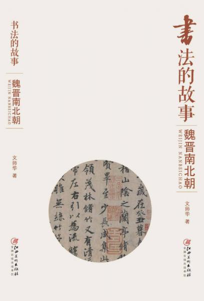 書法的故事：魏晉南北朝