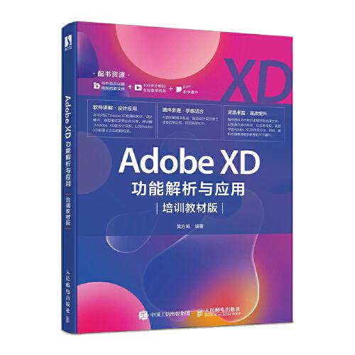 Adobe XD功能解析与应用 培训教材版