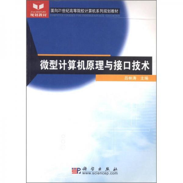 面向21世纪高等院校计算机系列规划教材：微型计算机原理与接口技术