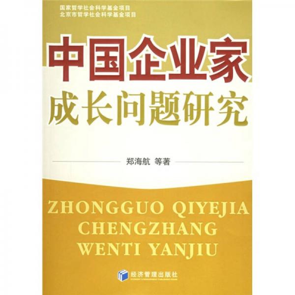 中国企业家成长问题研究