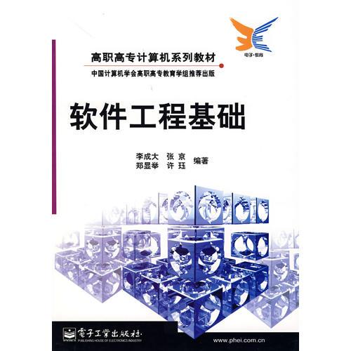 軟件工程基礎/高職高專計算機系列教材
