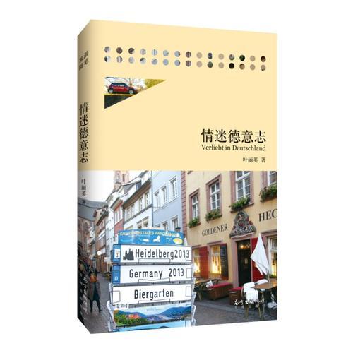 情迷德意志(以走親戚的感覺近看德國。女兒留學(xué)德意志、嫁到德意志；父母行走德意志，情迷德意志。)