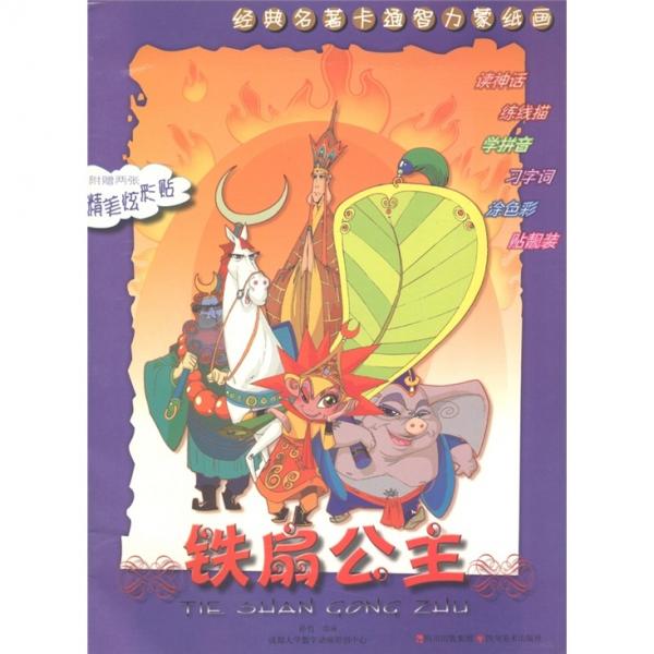 經(jīng)典名著卡通智力蒙紙畫.鐵扇公主