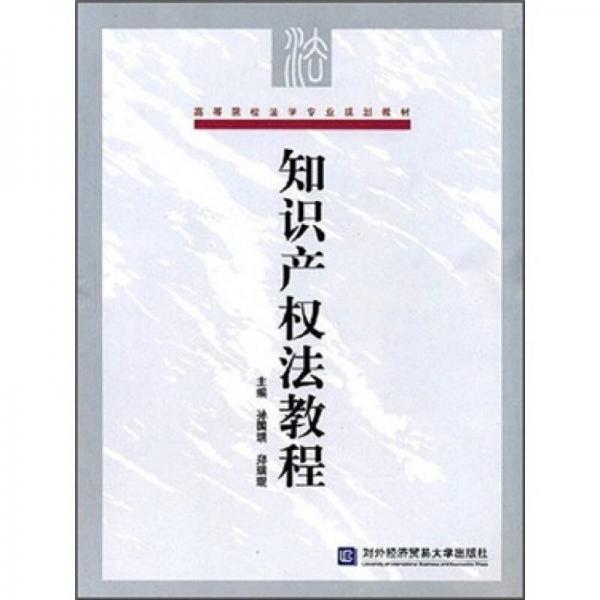 知識(shí)產(chǎn)權(quán)法教程