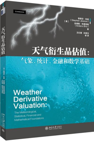 天气衍生品估值气象、统计、金融和数学基础