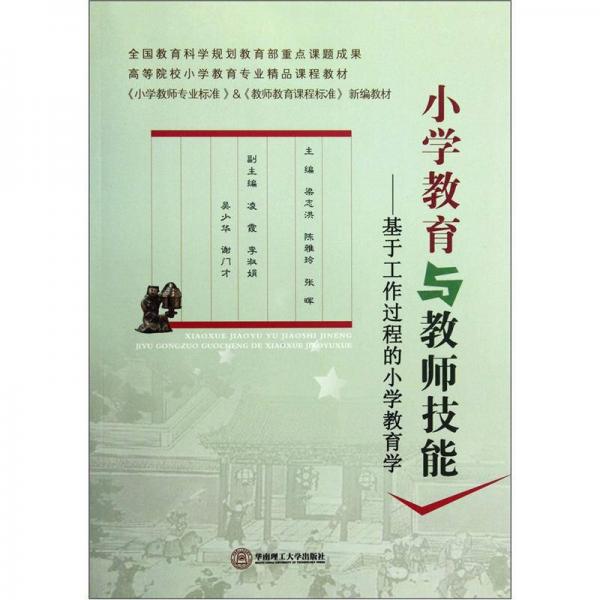 小學(xué)教育與教師技能：基于工作過程的小學(xué)教育學(xué)
