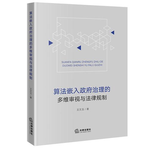 算法嵌入政府治理的多维审视与法律规制