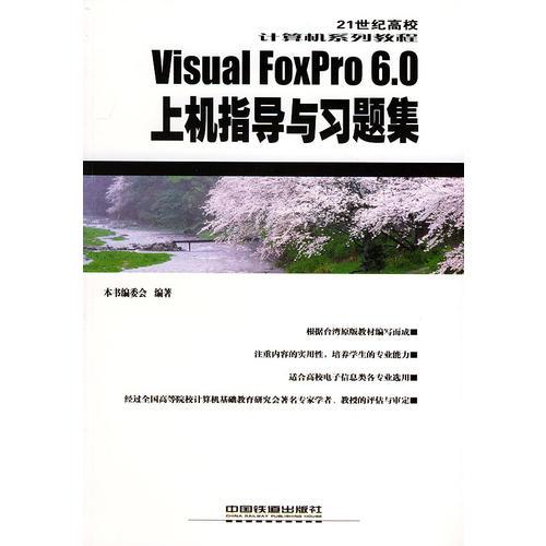 Visual FoxPro60上机指导与习题集/21世纪高校计算机系列教程